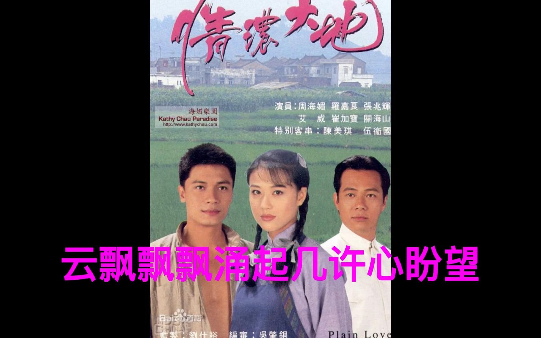 1995年TVB剧集《情浓大地》主题曲——何家劲《故地浓情》哔哩哔哩bilibili