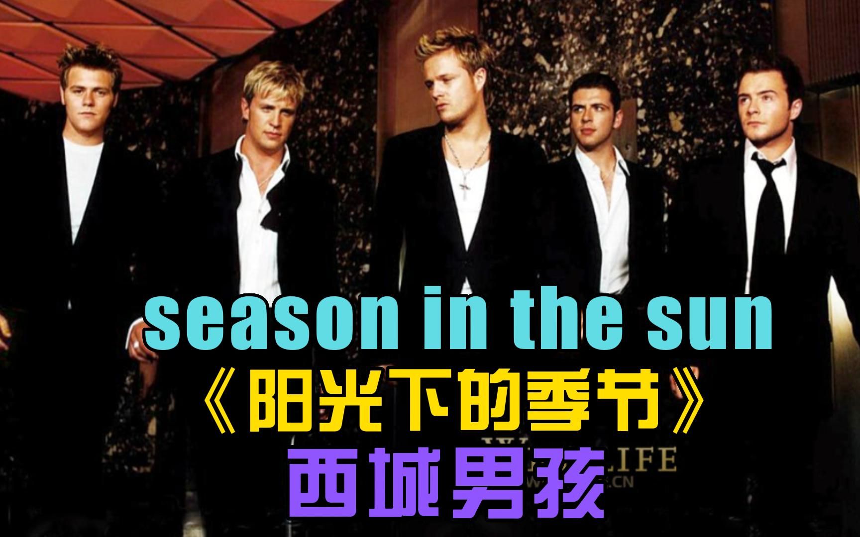 [图]西城男孩《season in the sun 》阳光下的季节