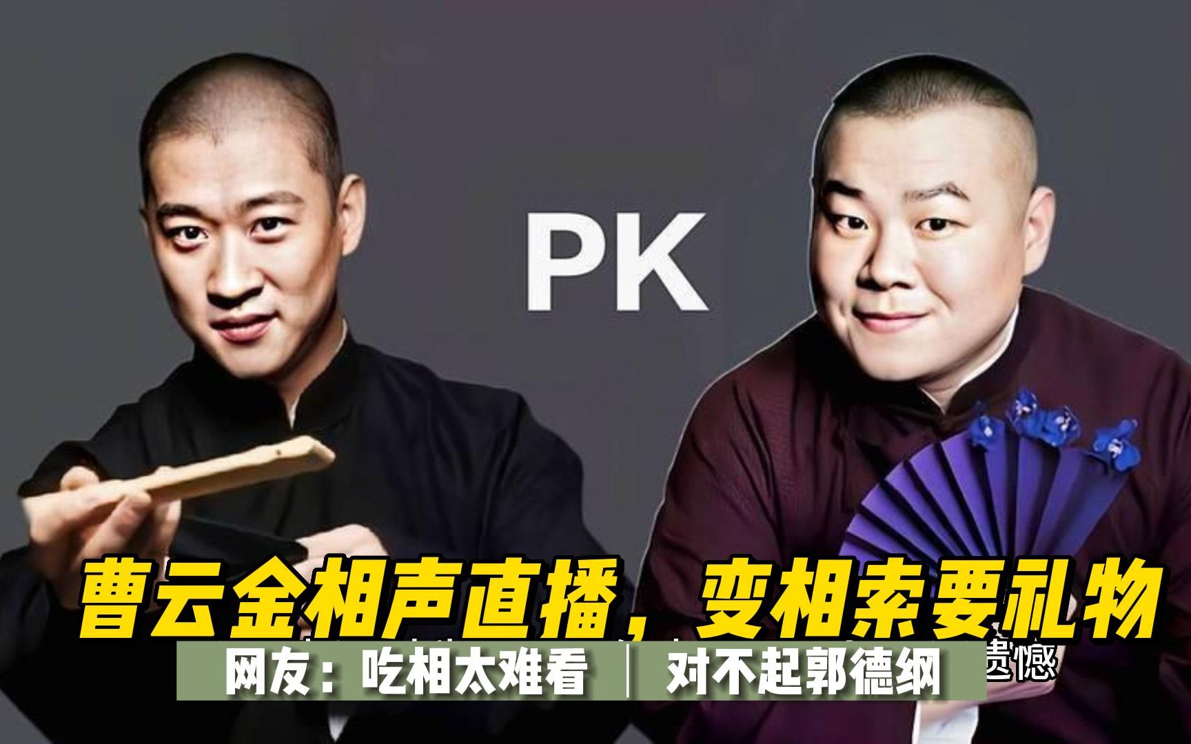 曹云金相声直播,变相索要礼物,网友:吃相太难看,对不起郭德纲
