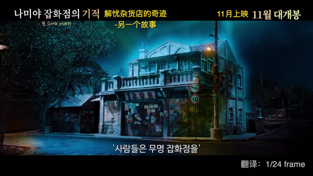 [1/24 frame]《解忧杂货店》韩版预告(11.08韩国上映)|中字_哔哩哔哩_