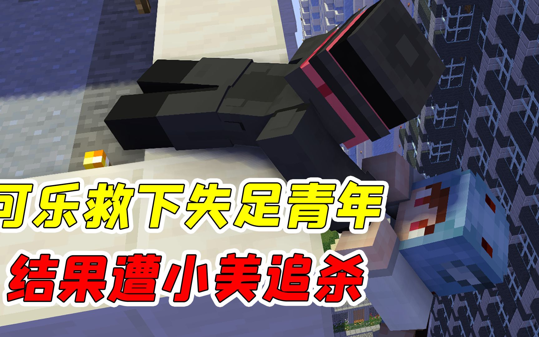 mc侦探社28:可乐救下失足大学生,结果却遭小美追杀?