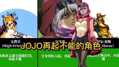 Jojo中一共有多少人已经确认 再起不能 哔哩哔哩