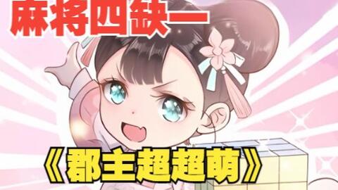 郡主超萌 胎穿到古代应该做什么 谈恋爱 泡美男 Nono 当然是利用现代知识经商发家致富了 古代美容健身游泳了解一下 麻将四缺一来不来 哔哩哔哩 郡主超萌 胎穿到古代应该做什么 谈恋爱 泡美男 Nono 当然是利用现代知识经商发家致富了 古代美容健身游泳了解一下 麻将四缺一来不来 哔哩哔哩