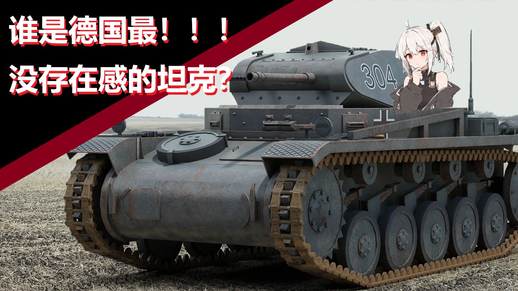 谁是德国最没存在感的坦克？—二号坦克