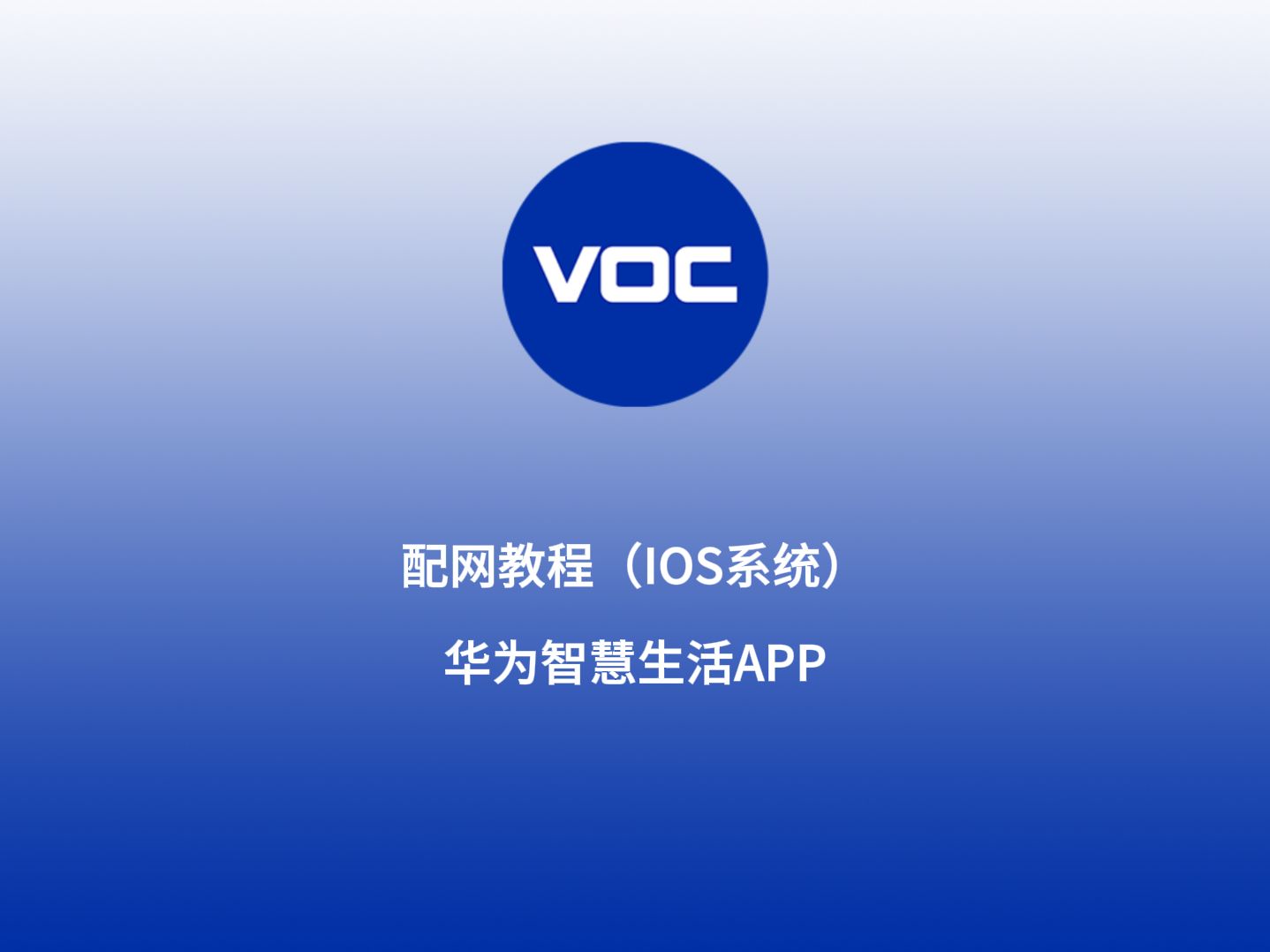 华为智慧生活App配网教程ios系统哔哩哔哩bilibili