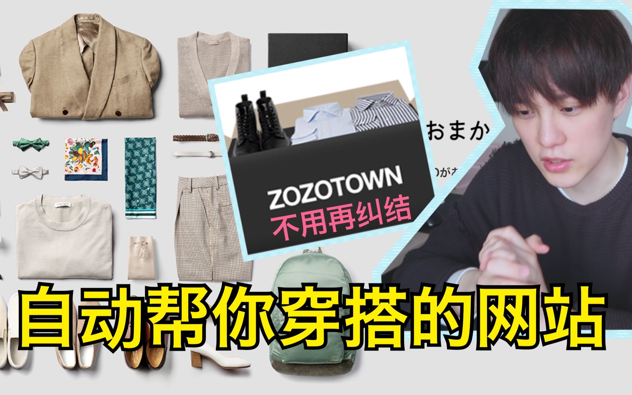 日本zozotown每个月都帮你搭配衣服,再寄给你,不用再纠结买什么啦(先导篇)哔哩哔哩bilibili