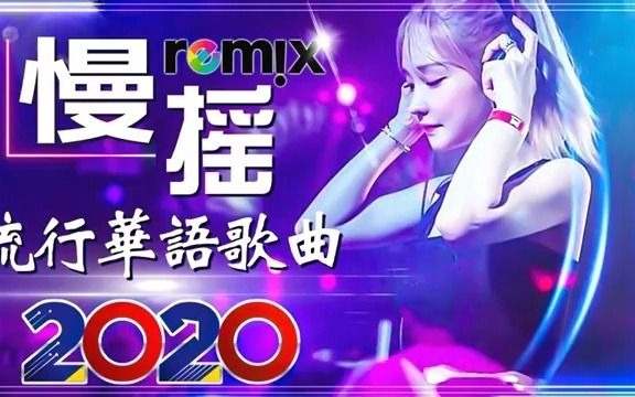 抖音神曲改编的DJ 必听的歌曲 2021 最火 最热的歌曲 必知的歌曲 最好听的歌曲 背景音乐 视频音乐哔哩哔哩bilibili