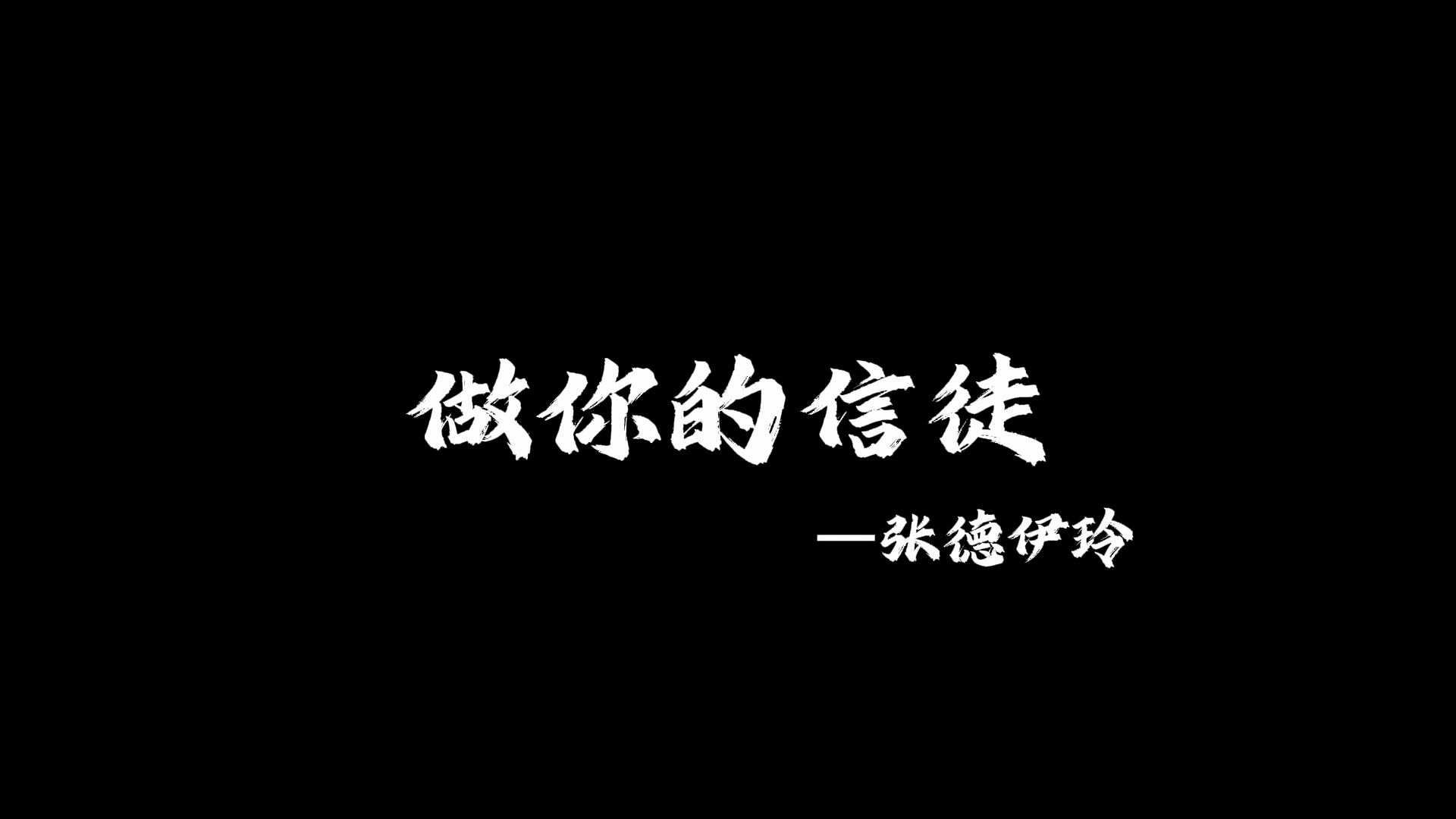 [图]做你的信徒-张德伊玲|歌词排版