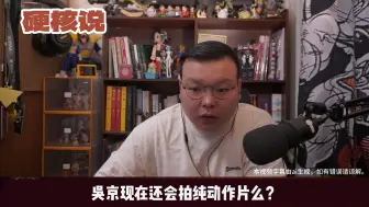 Download Video: 吴京现在还会拍纯动作片么？他的动作指导能力怎么样？