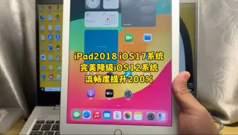 iPad完美降级它来了！它来了！演示iPad2018款(iPad第6代)iOS17系统完美降级12系统，流畅度提升200%！
