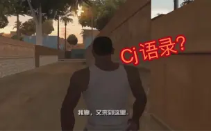 Télécharger la video: 圣安地列斯cj语录大合一