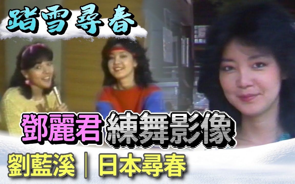 [图]邓丽君访明治神宫、为美国演唱会练舞 刘蓝溪主持1983年台视《踏雪寻春》节目