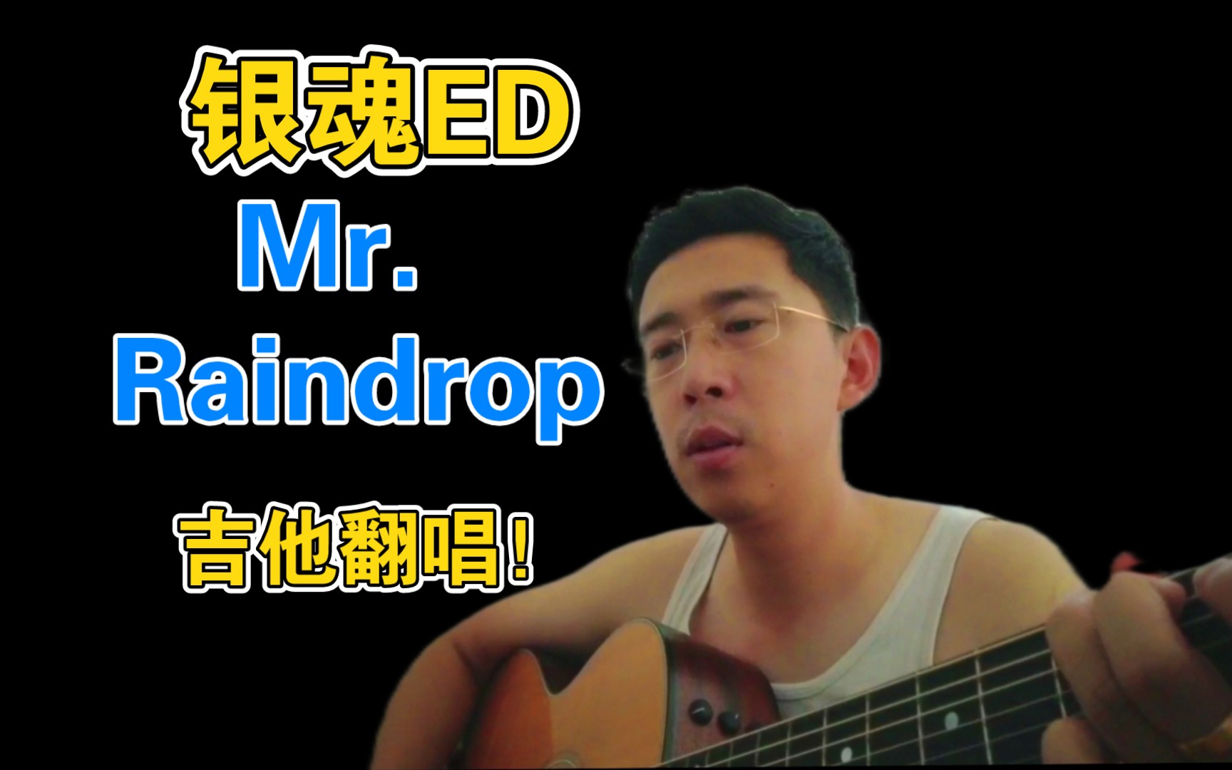 [图]《Mr. Raindrop》——银魂ed