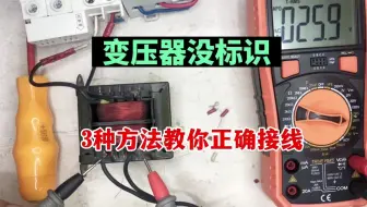 变压器没标识，该怎么接线？这个视频可以解惑