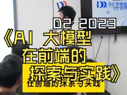 Download Video: 《AI 大模型在前端的探索与实践》蚂蚁集团财保技术部前端开发工程师夜逍 | D2 2023 | 阿里巴巴终端技术