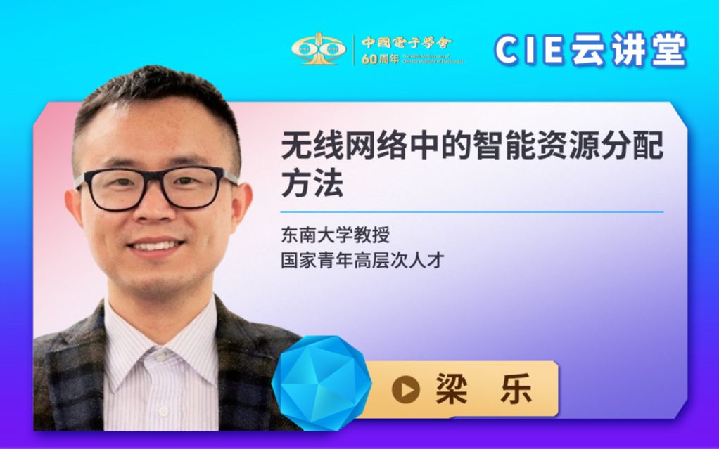 【CIE云讲堂】|1013|东南大学梁乐:无线网络中的智能资源分配方法哔哩哔哩bilibili