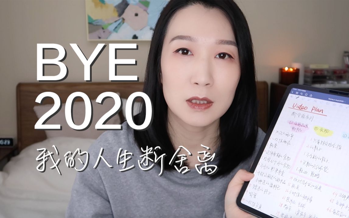 [图]Shirley｜100件de人生断舍离清单｜再见2020｜出发吧2021