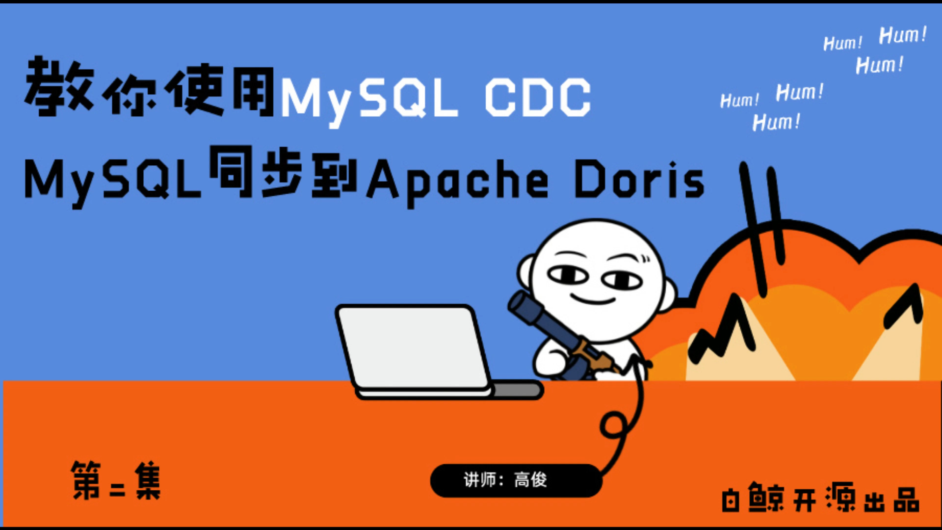 【Demo教程】教你使用MySQL CDC 连接器 从MySQL同步到Apache Doris哔哩哔哩bilibili