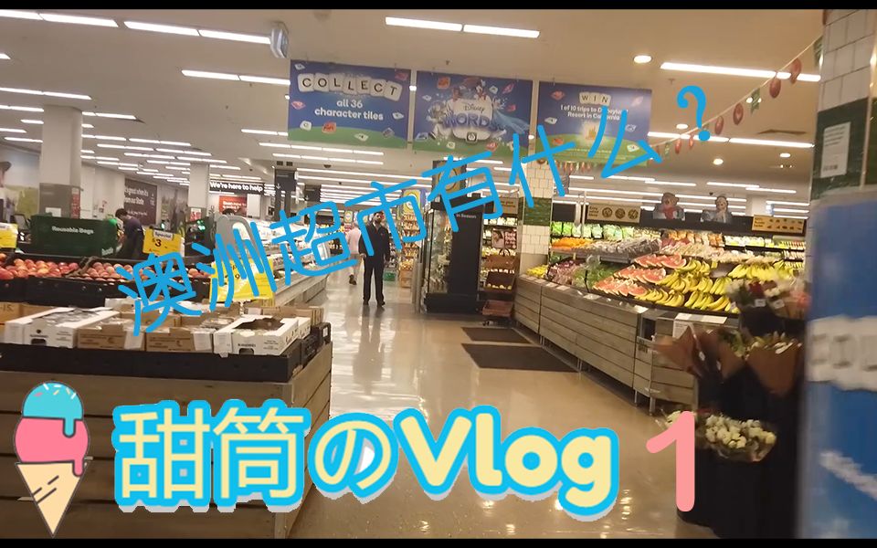 【甜筒のVlog】澳洲留学记#1逛个超市先哔哩哔哩bilibili