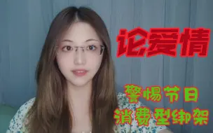 Download Video: 【女性哲思4】论消费主义对个人的侵蚀与剥削方式：警惕节日消费型绑架