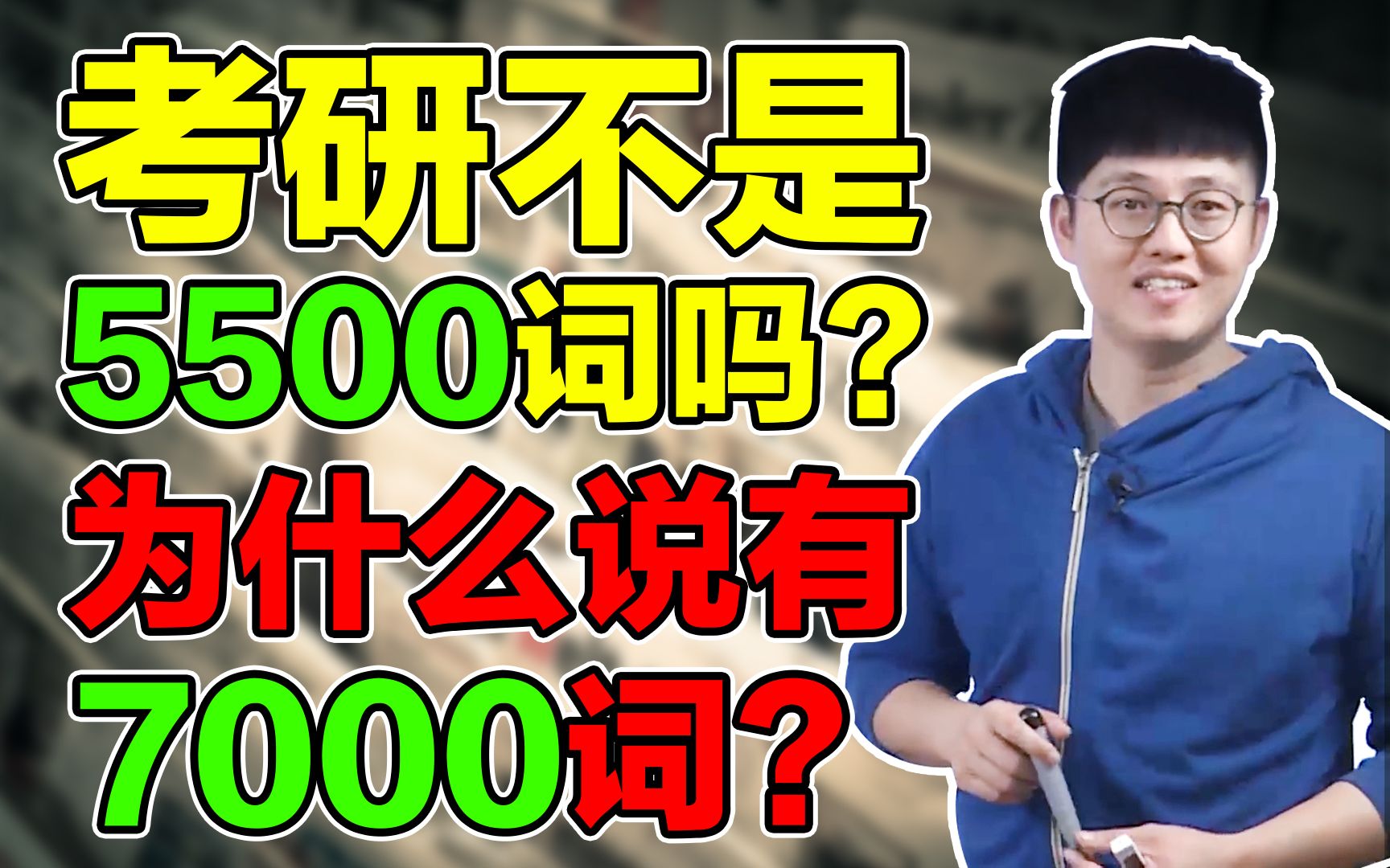 考研英语大纲只有5500词?那你就大错特错了哔哩哔哩bilibili