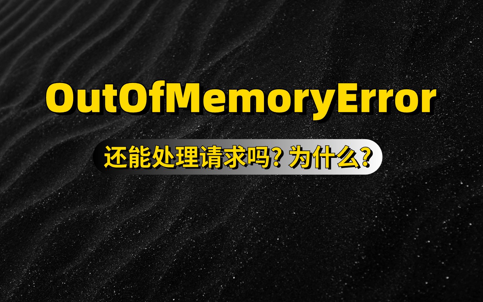 当出现OutOfMemoryError错误时,应用还能处理请求吗?为什么?哔哩哔哩bilibili