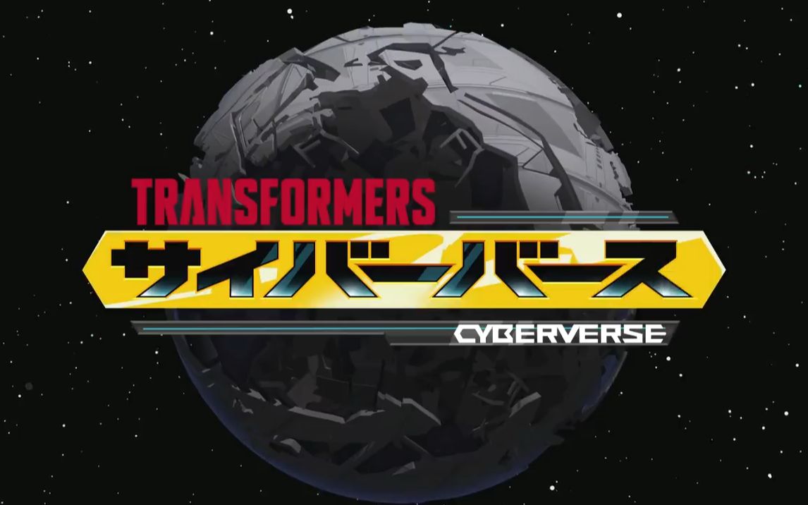 [图]【5月】變形金剛 Cyberverse（日語版）03【生肉】