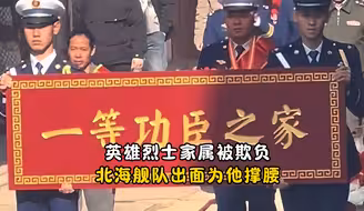 如果一等功的家属被欺负了后果会怎么样？