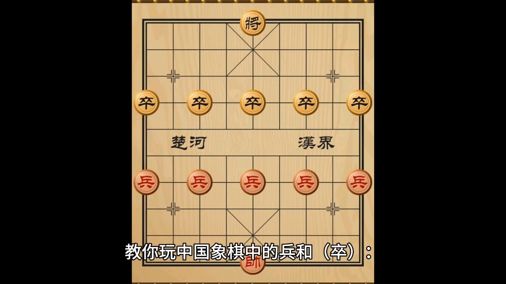 中国象棋兵(卒)的玩法桌游棋牌热门视频