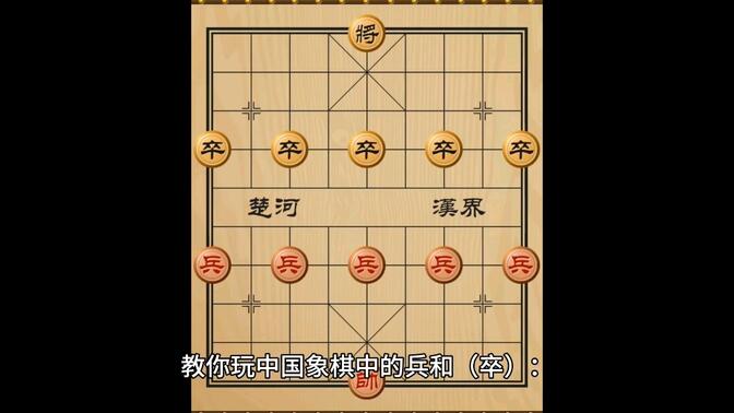 中国象棋兵(卒)的玩法