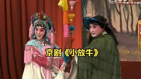 京剧《小放牛》 石晓亮 张悦