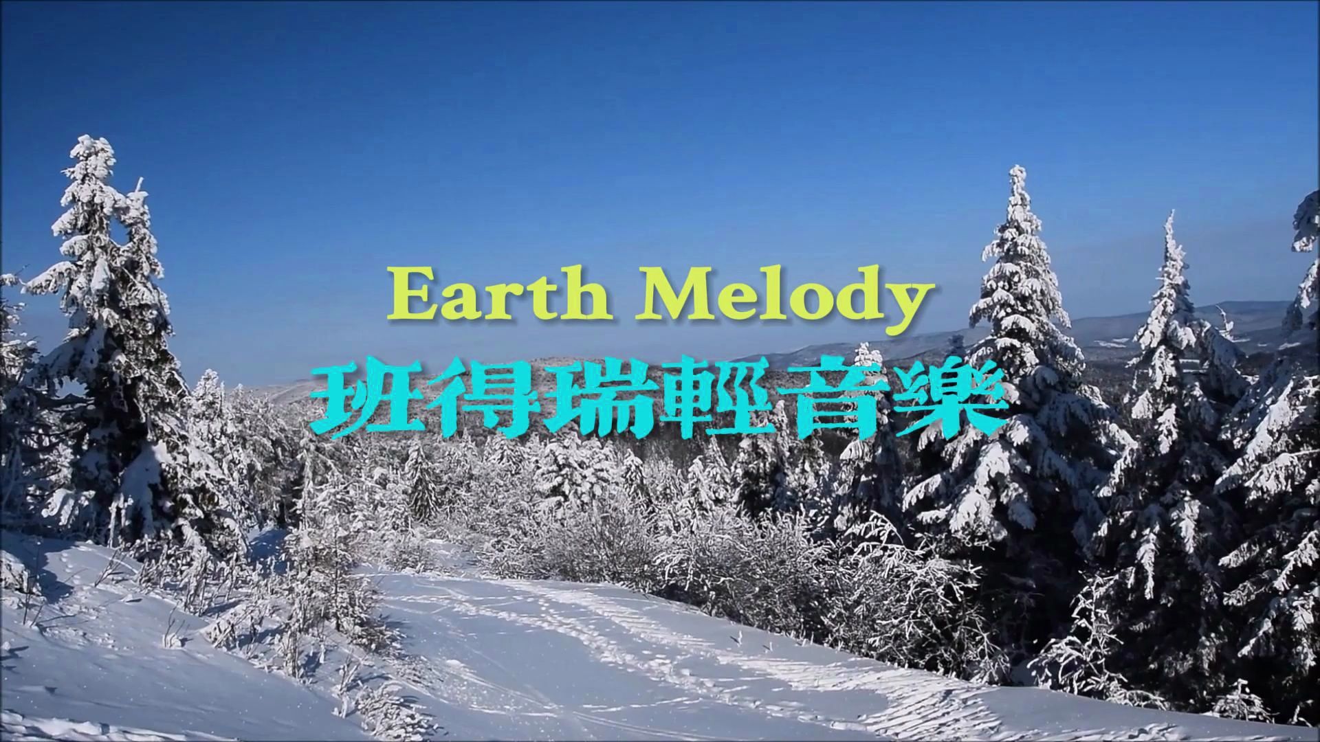 [图]Earth Melody班得瑞轻音乐，大地的旋律，唯美动听得纯音乐推荐