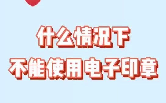 什么情况下不能使用电子印章哔哩哔哩bilibili