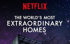 [图]世界上最非凡的住宅 第一季 Netflix官方中字