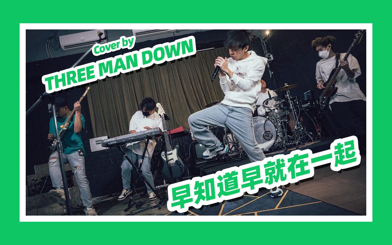 [图]【中字熟肉】【THREE MAN DOWN】Live翻唱BKPP的《早知道早就在一起 Safe Zone》合集（摇滚版&不插电版）