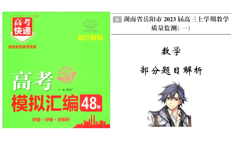 《高考模拟汇编48套》【数学】视频讲解第6套(湖南省岳阳市2023届高三上学期教学质量监测一)哔哩哔哩bilibili