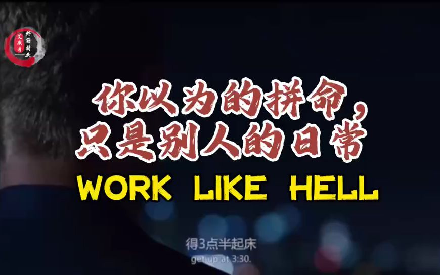 [图]你以为的拼命，只是别人的日常。 Work like hell.