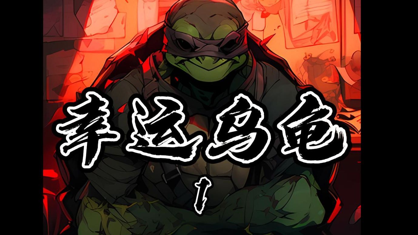 乌龟突然口吐人言,第一句就是,今年的除夕夜将会世界末日,qq阅读可看