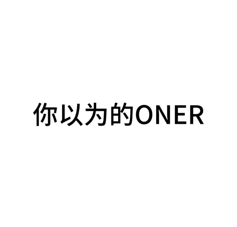 [图]《ONER》红包红包快拿来恭喜恭喜发大财