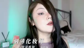 ReRe ASMR自制｜刻薄化妆师再次给9.9妹妹设计眉形｜情景模拟