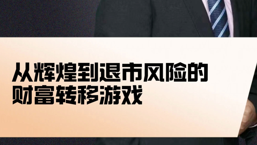 普利制药,从辉煌到退市财富转移的游戏哔哩哔哩bilibili