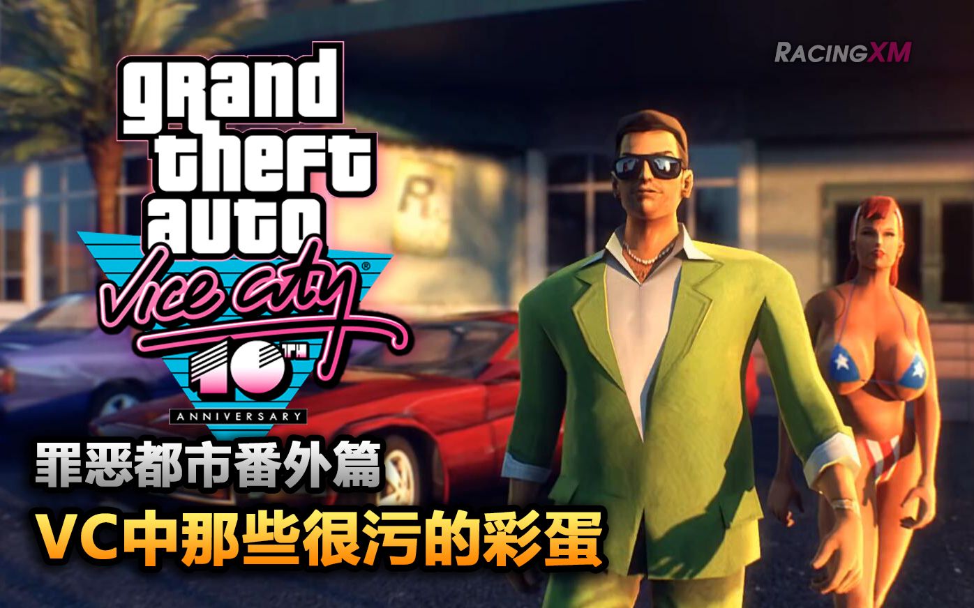 夏末罪恶都市vc中那些很污的彩蛋