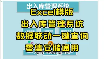 Excel模版出入库管理系统数据联动一键查询零售仓储通用
