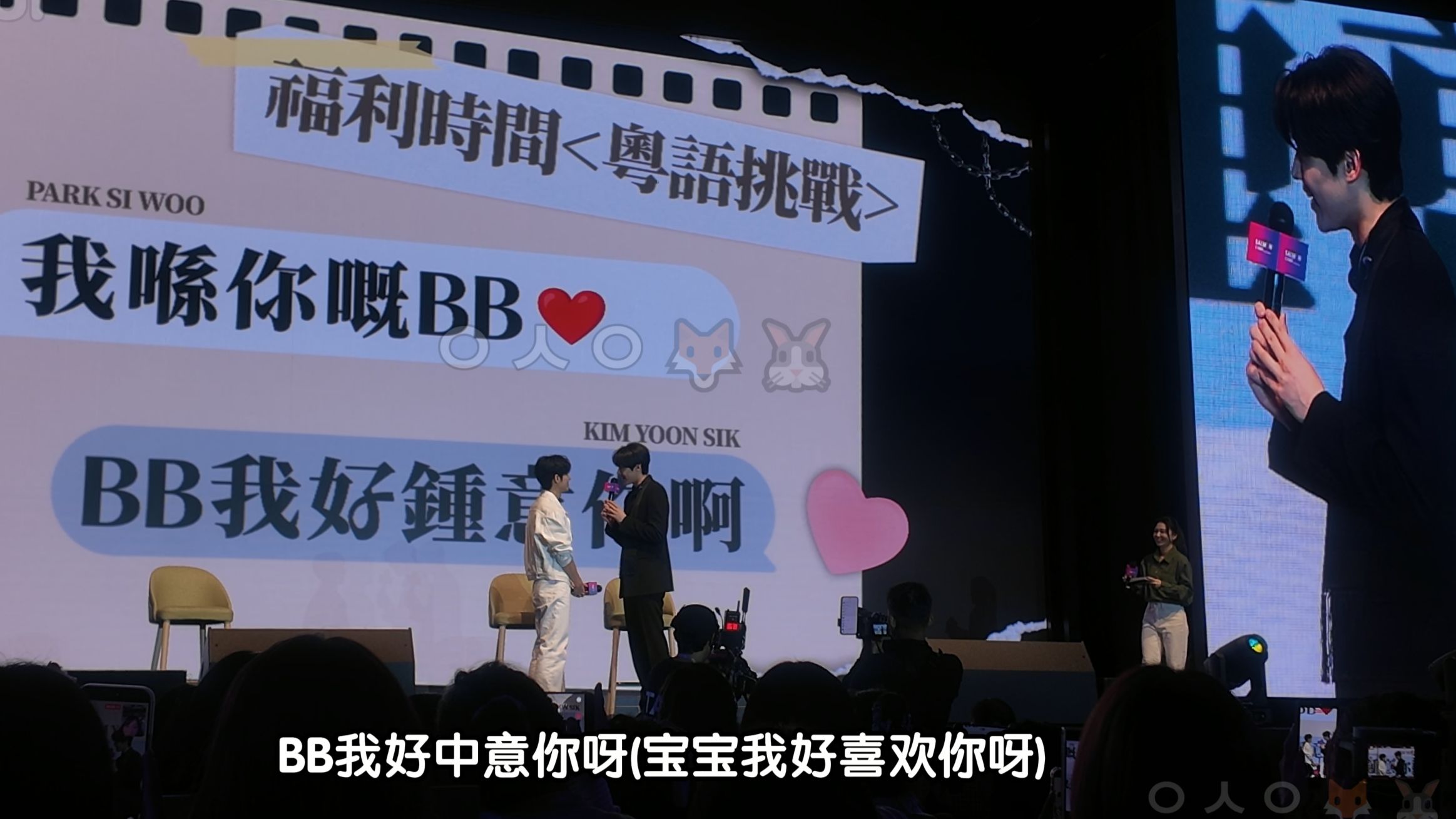 【全场中字-左侧大屏】朴时宇 金允植 HK见面会 260905