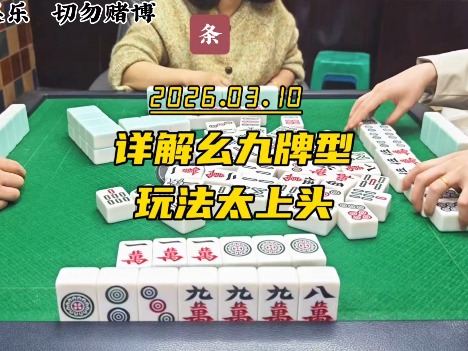 四川麻将技巧:详解幺九牌型,玩法太上头-四川麻将波波-四川麻将波波-哔哩哔哩视频