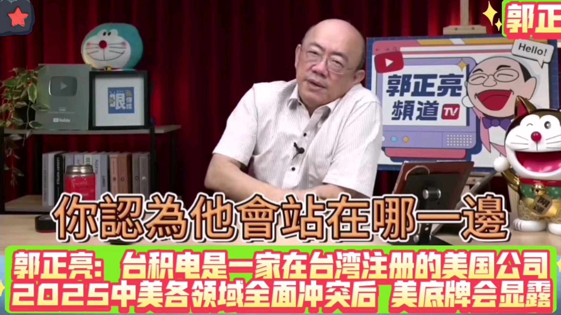 郭正亮:台积电是一家在台湾注册的美国公司,关键时刻会站美国!2025中美各领域全面冲突后,美国底牌会显露!哔哩哔哩bilibili