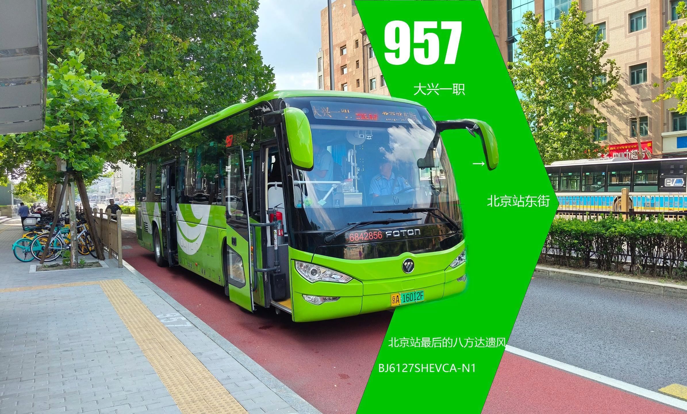 【北京站再无八方达】957路截线前纪念 大兴一职→北京站东街全程前方