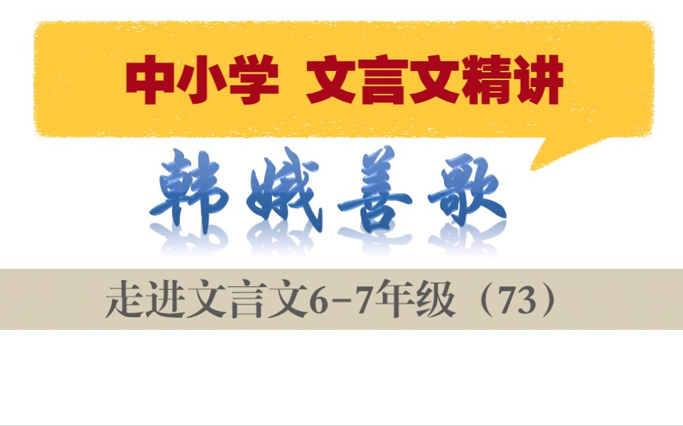 中小学【走进文言文(67年级)】详细讲解课时中小学【走进文言文(67年级)】详细讲解课时73韩娥善歌哔哩哔哩bilibili