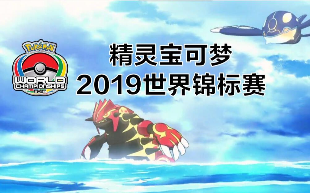 ag解说2019精灵宝可梦世界锦标赛淘汰赛