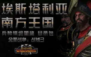 Descargar video: 【战锤3】兵种图鉴-目录篇 | 埃斯塔利亚（这是西班牙？！）